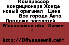 Компрессор кондиционера Хонда новый оригинал › Цена ­ 18 000 - Все города Авто » Продажа запчастей   . Московская обл.,Химки г.